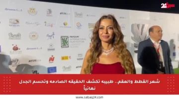 شعر القطط والعقم.. طبيبة تكشف الحقيقة الصادمة وتحسم الجدل نهائياً